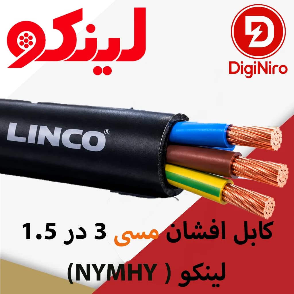 کابل افشان مسی 3 در 1.5 (NYMHY ) لینکو