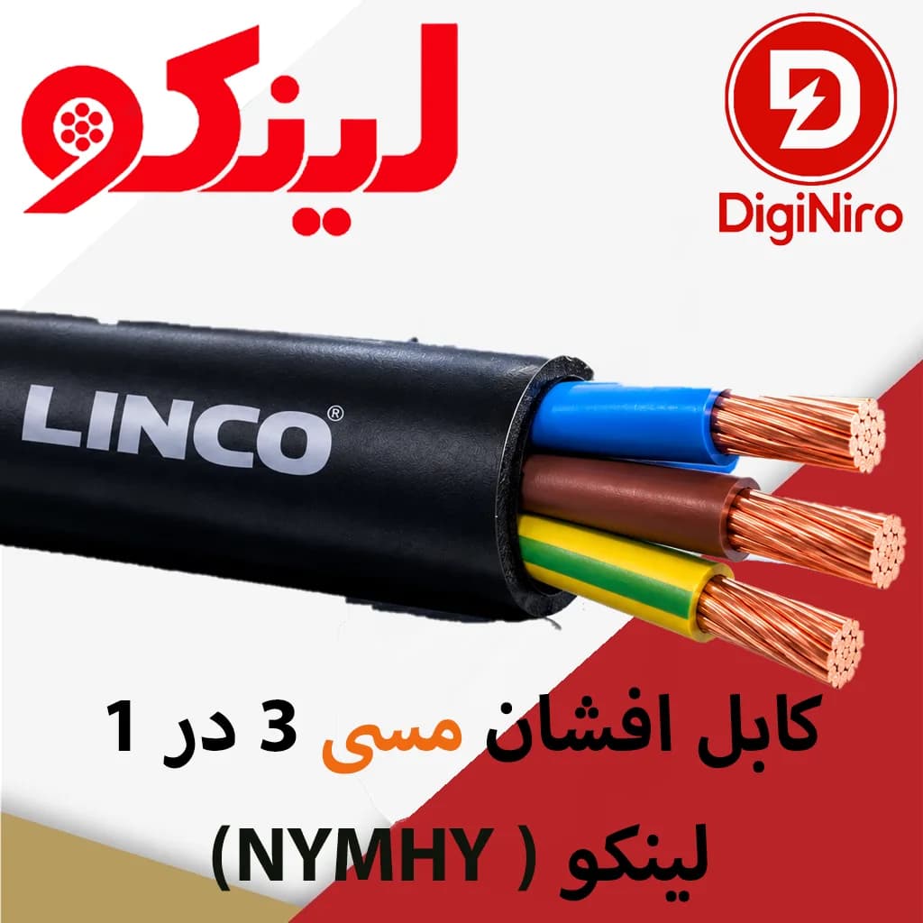 کابل افشان مسی 3 در 1 (NYMHY ) لینکو