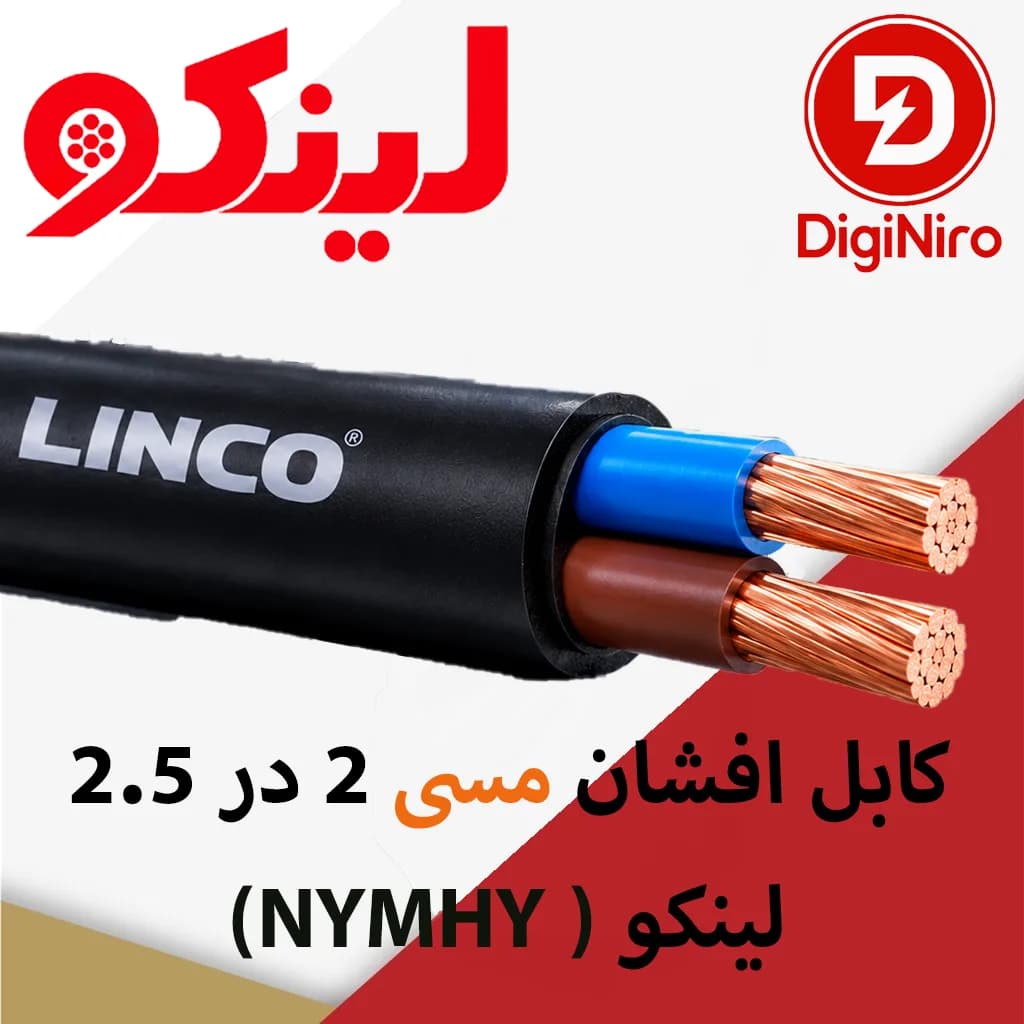 کابل افشان مسی 2 در 2.5 (NYMHY ) لینکو