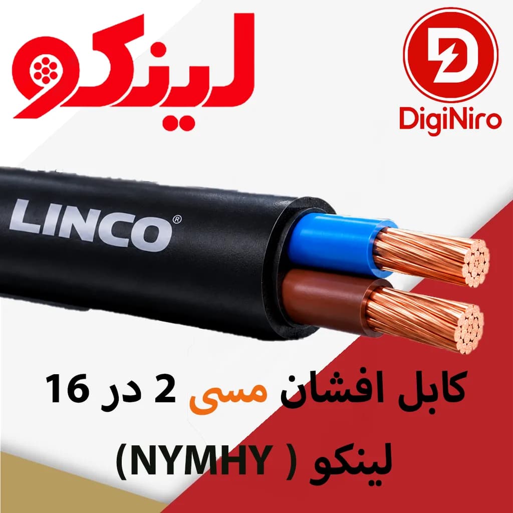 کابل افشان مسی 2 در 16 (NYMHY ) لینکو