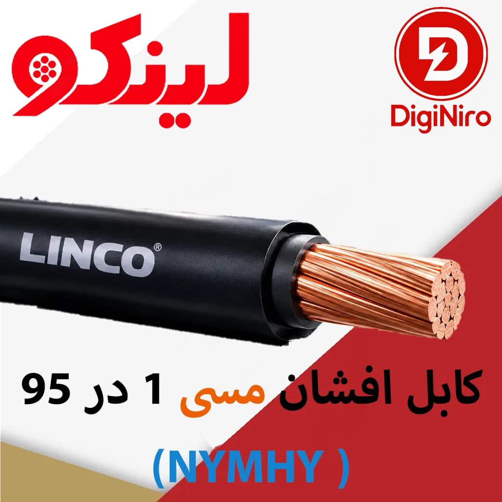 کابل افشان مسی 1 در 95 (NYMHY ) لینکو