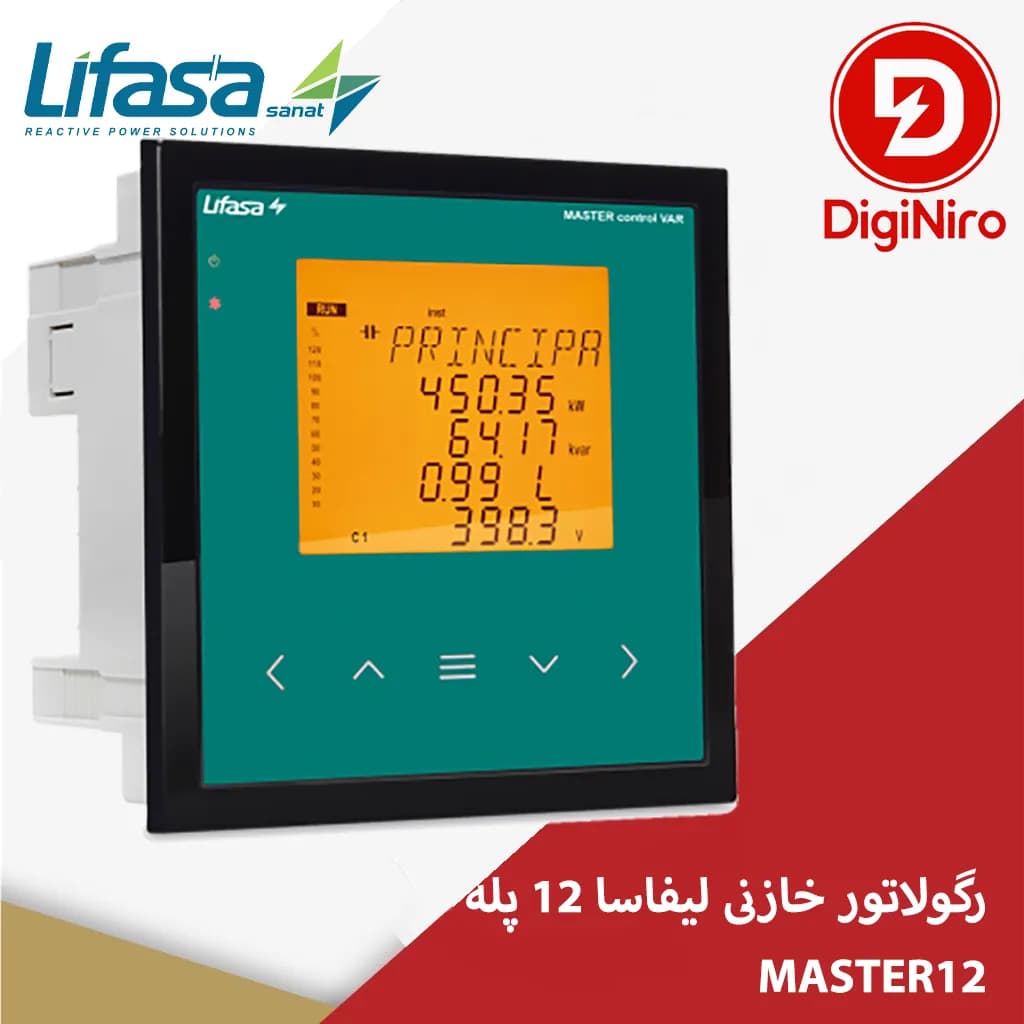 رگولاتور خازنی هوشمند پیشرفته سه فاز 12 پله لیفاسا (LIFASA) مدل MASTER12