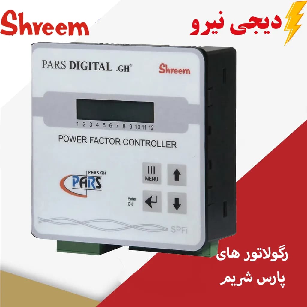 رگولاتور 4 پله پارس شریم مدل SPFI-04 — تصویر ۲