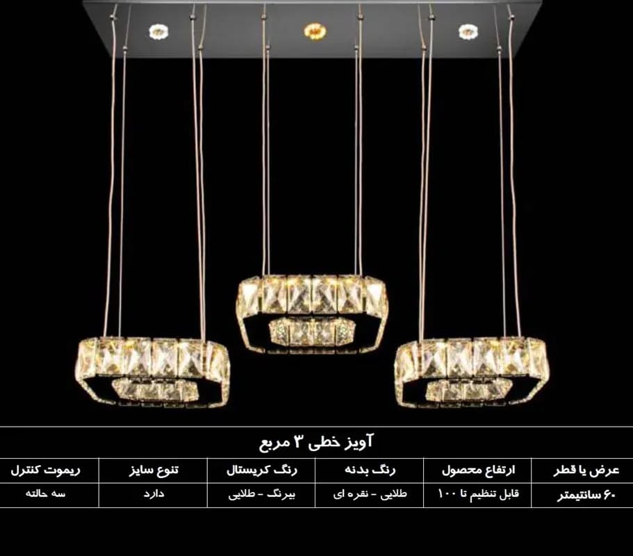 لوستر مدرن آویز خطی 3 حلقه مربع سایز 15 سانتیمتر(2سال ضمانت)