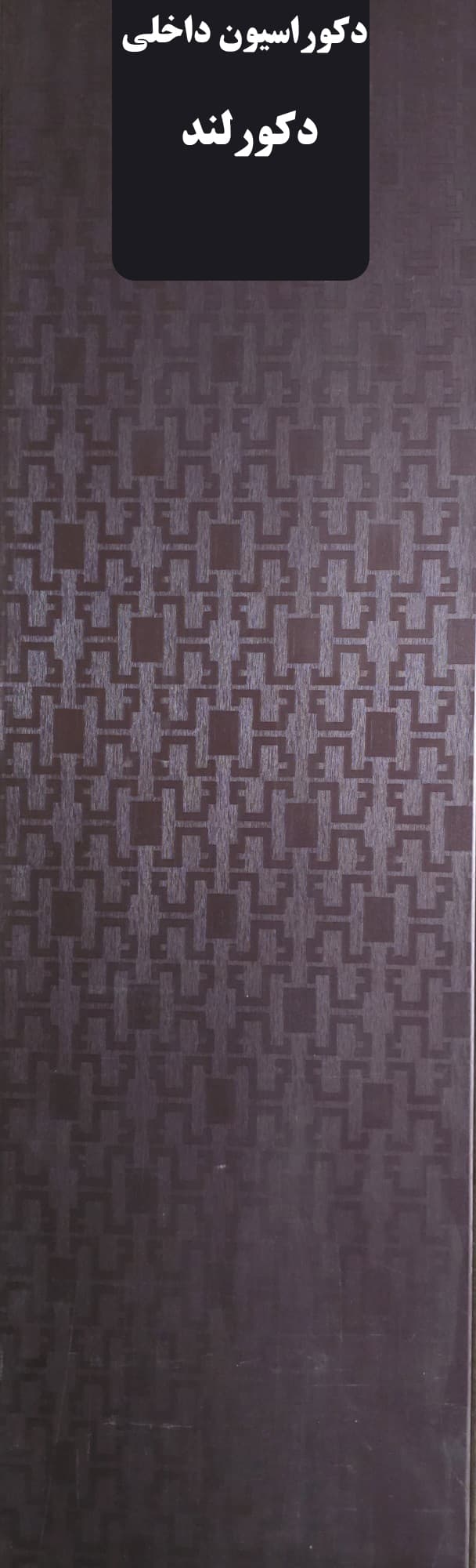 دیوارکوب pvc کد13 312