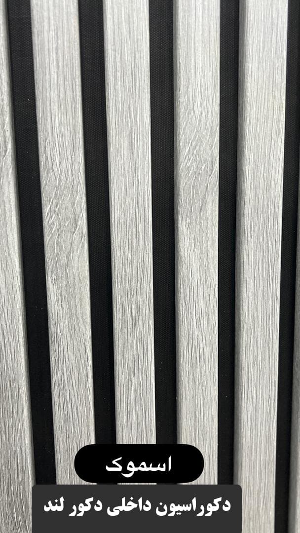 ترمووال mdf روکش دار رنگ اسموک کد8