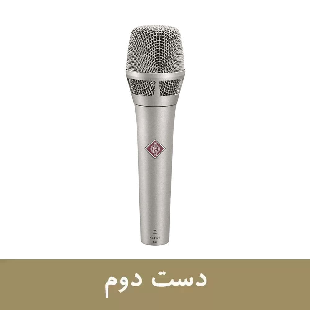 میکروفون دستی کاندنسر دست دوم Neumann KMS 104