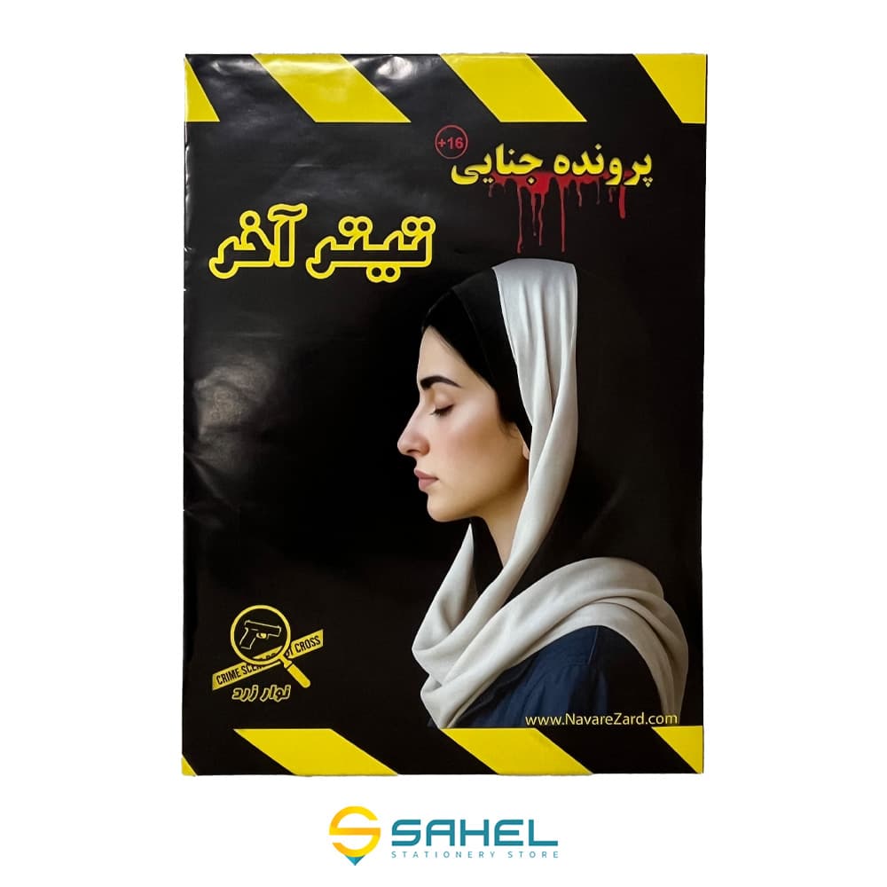 بازی معمایی پرونده تیتر آخر