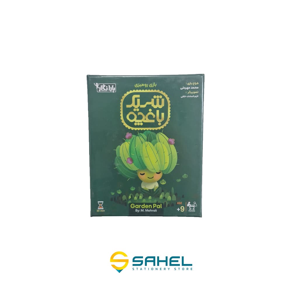 بازی شریک باغچه