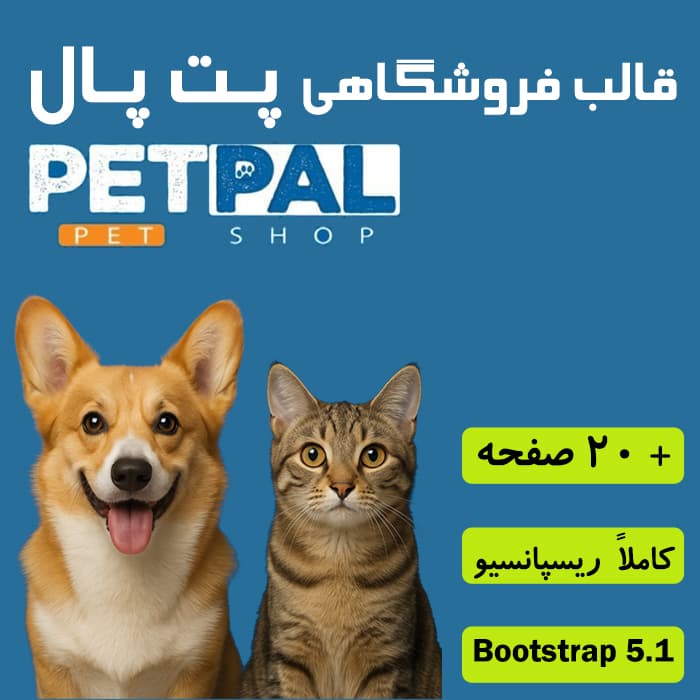 قالب HTML حرفه‌ای Petpal | مناسب پت‌شاپ، دامپزشکی و فروش حیوانات خانگی - فایل گیت