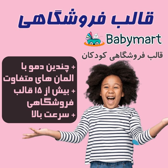 قالب فروشگاهی Babymart HTML | ریسپانسیو، سریع و مناسب سایت کودک - فایل گیت