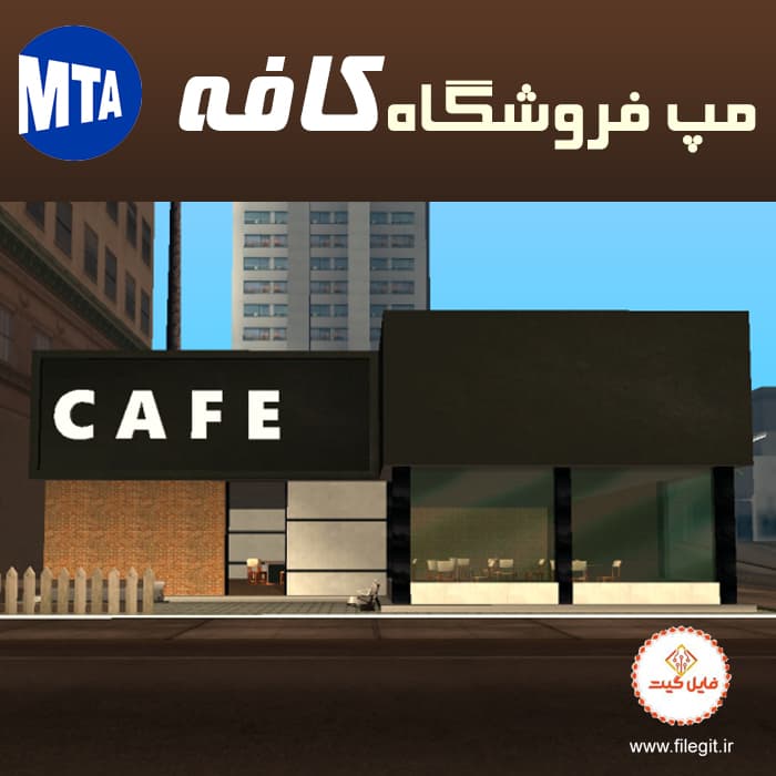 مدل سهبعدی کافه برای سرور MTA – کیفیت بینظیر و نصب آسان - فایل گیت