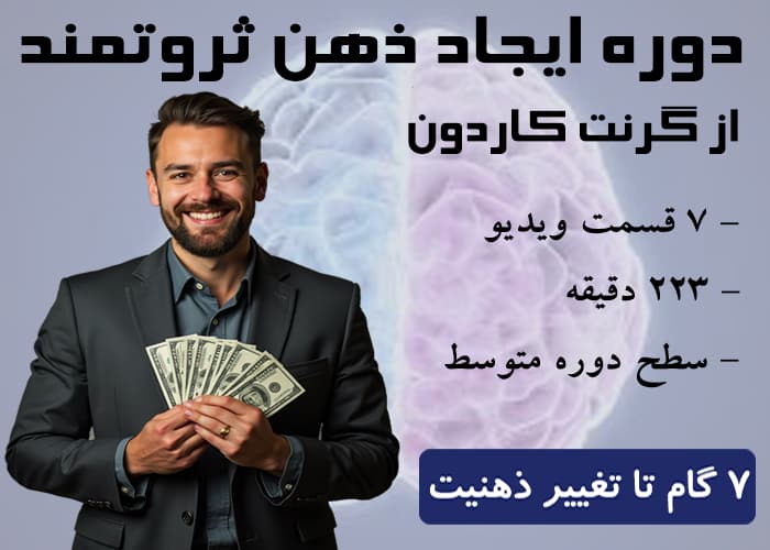 دوره ساختن یک ذهن ثروتمند از گرنت کاردون - فایل گیت