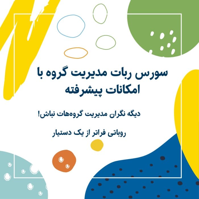 ربات مدیریت گروه تلگرام با امکانات پیشرفته - فایل گیت
