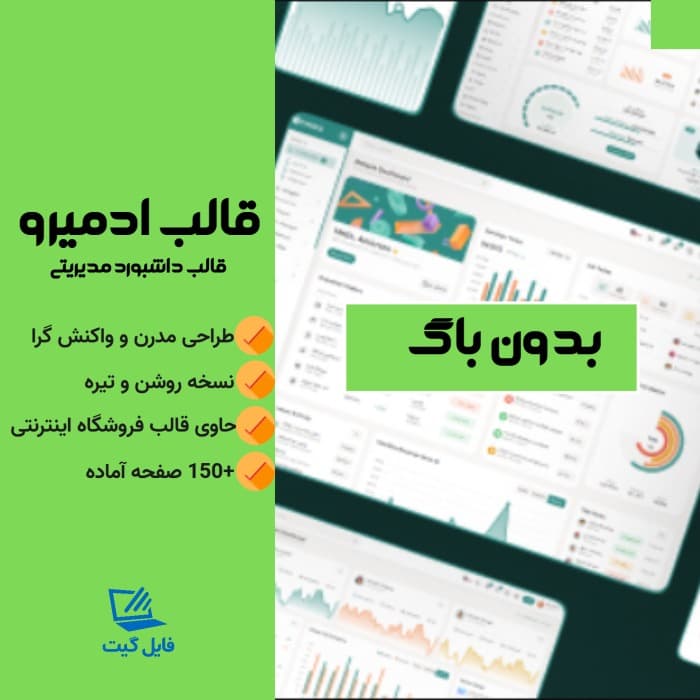 قالب HTML داشبورد مدیریتی Admiro – طراحی واکنشگرا و چندمنظوره - فایل گیت