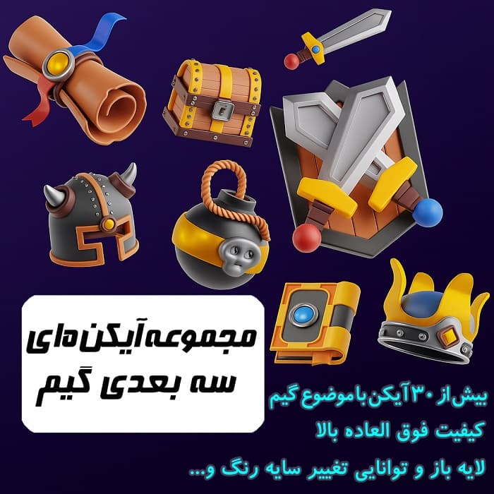 مجموعه آیکن‌های سه‌بعدی گیم با کیفیت بی‌نظیر و قابلیت سفارشی‌سازی - فایل گیت