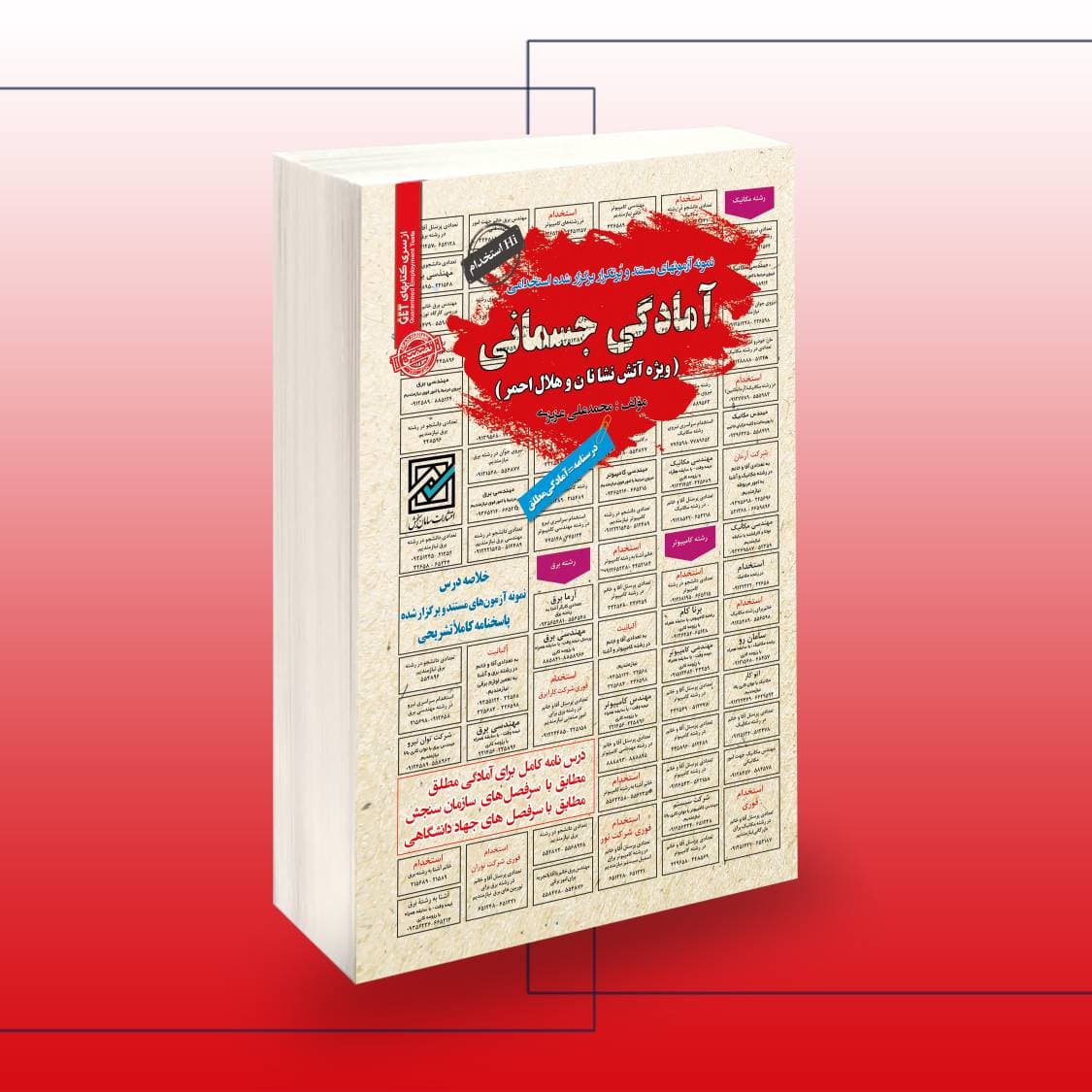 آمادگی جسمانی | ویژه آتش نشانان و هلال احمر