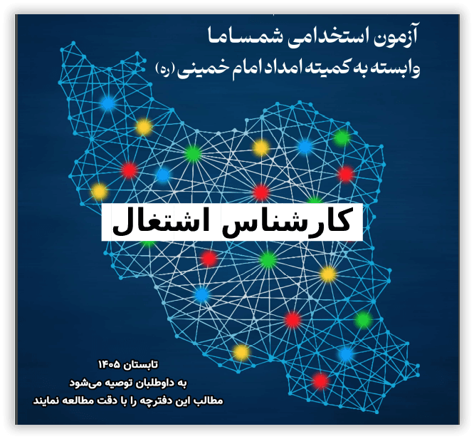 پکیج استخدامی شمساما | کارشناس اشتغال