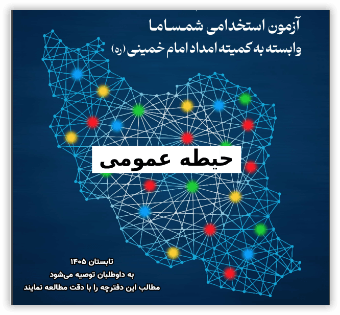 پکیج استخدامی شمساما | حیطه عمومی