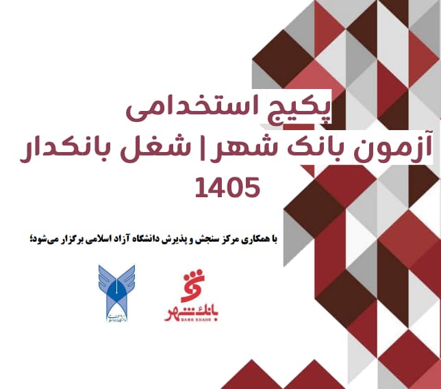 پکیج استخدامی بانک شهر | شغل بانکدار
