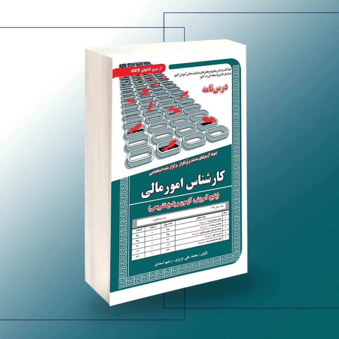 استخدامی کارشناس امور مالی