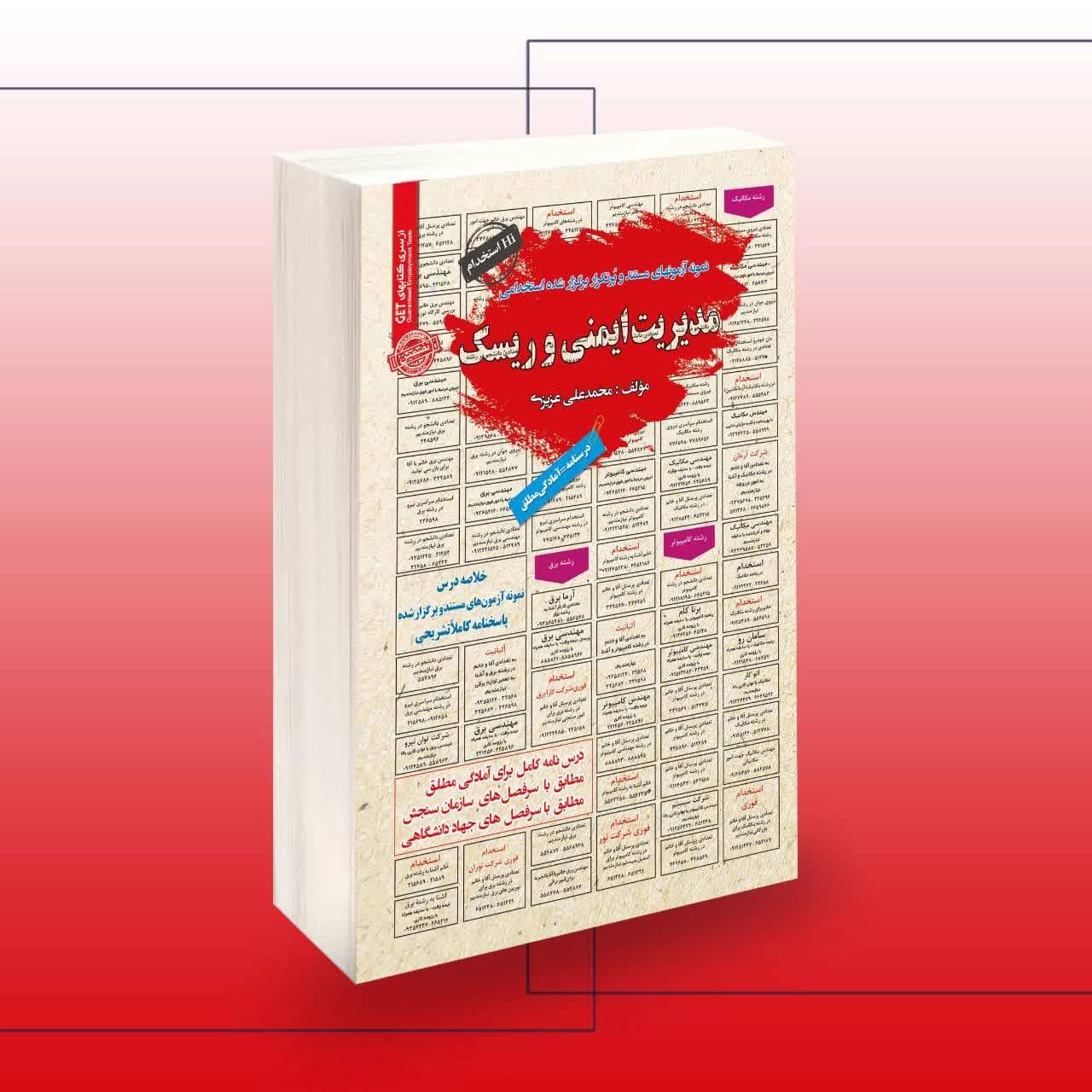 مدیریت ایمنی و ریسک