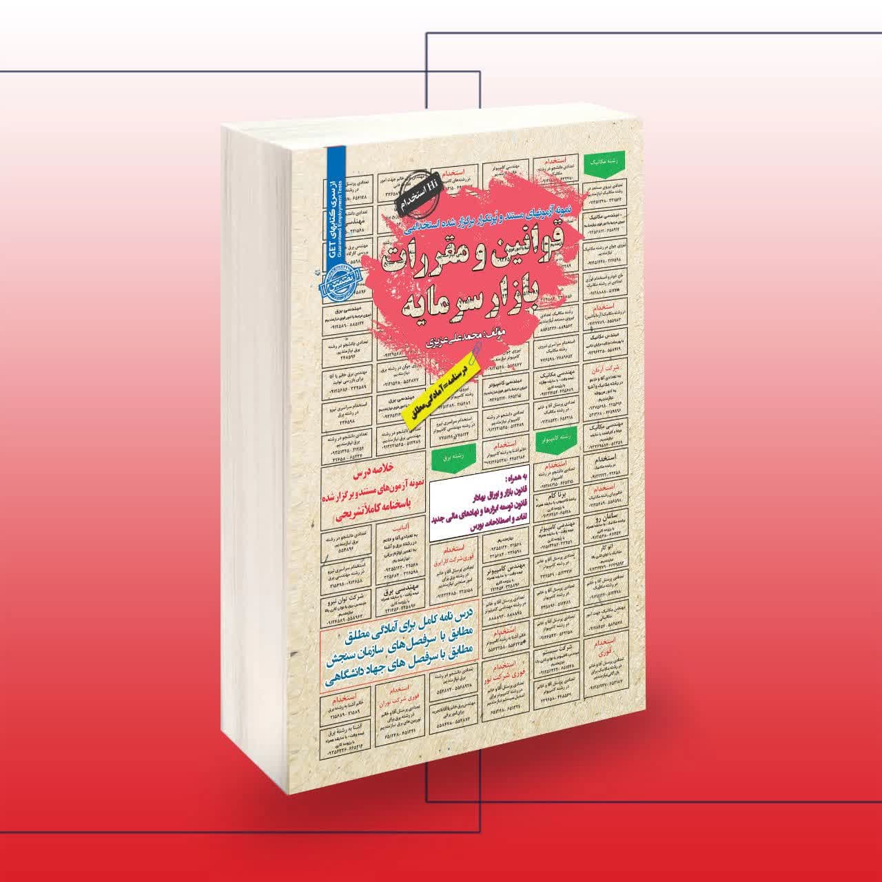 قوانین و مقررات بازار سرمایه