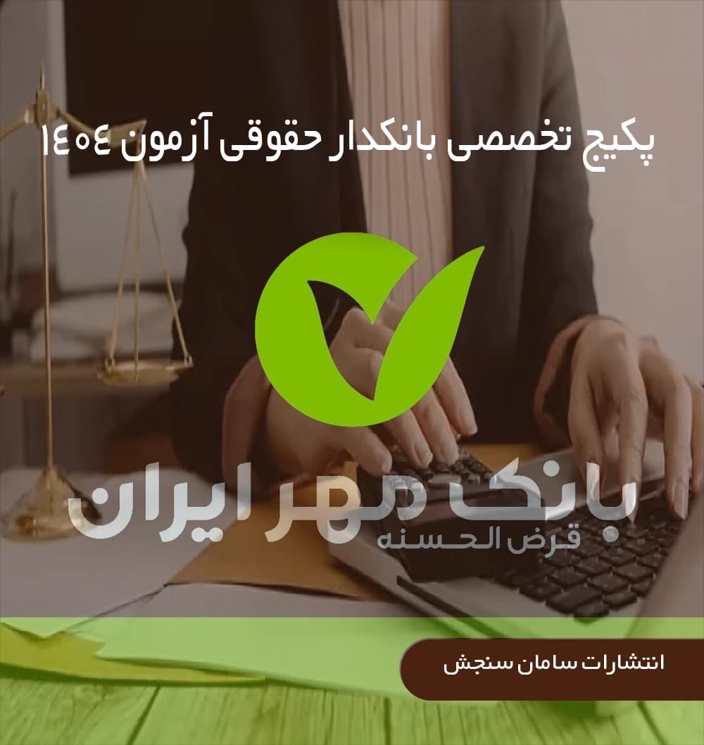 بانکدار حقوقی بانک مهر ایران | پکیج تخصصی آزمون 1404