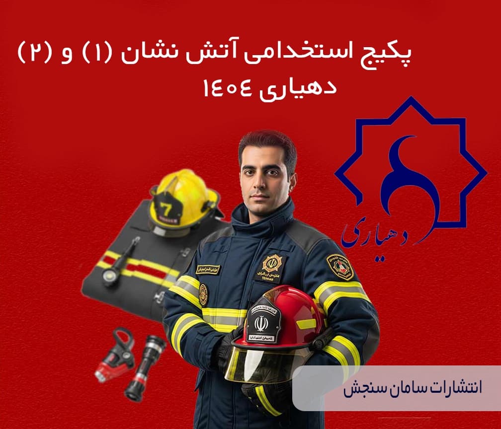 آتشنشان (1) و (2) دهیاری | پکیج آزمون دهیاری 1404 — تصویر ۲
