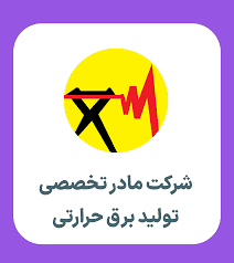 کارشناس مالی | استخدام شرکت مادر تخصصی برق حرارتی 1404