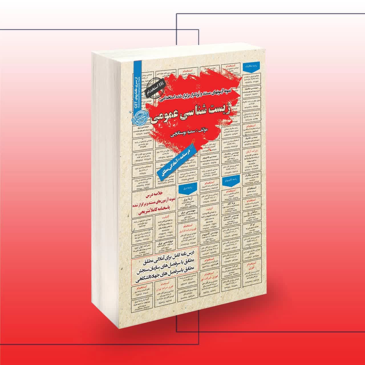 استخدامی زیست شناسی عمومی