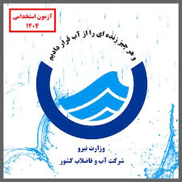 کارشناس اداری | پکیج آزمون اداره آب و فاضلاب 1404