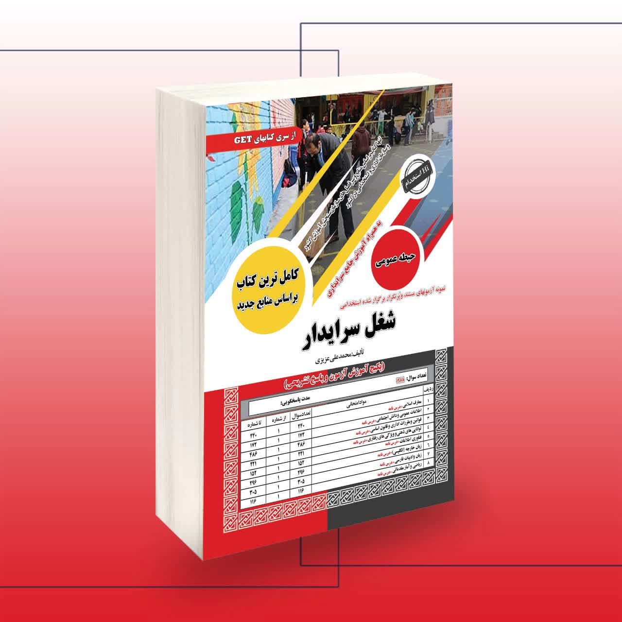کتاب استخدامی سرایداری | شغل سرایدار آموزش و پرورش