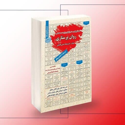 سوالات استخدامی روان پرستاری