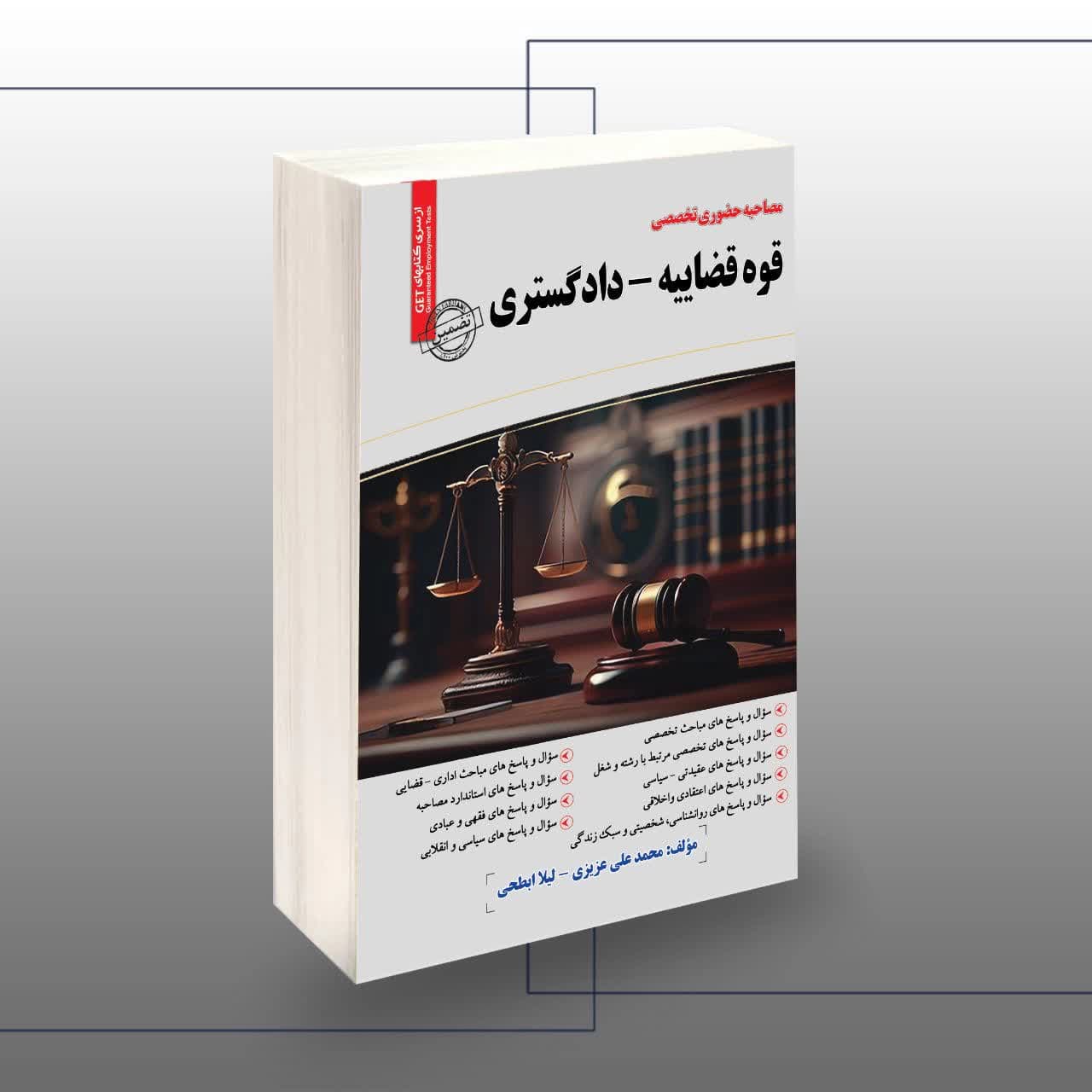 مصاحبه حضوری قوه قضاییه-دادگستری (مصاحبه حضوری تخصصی)