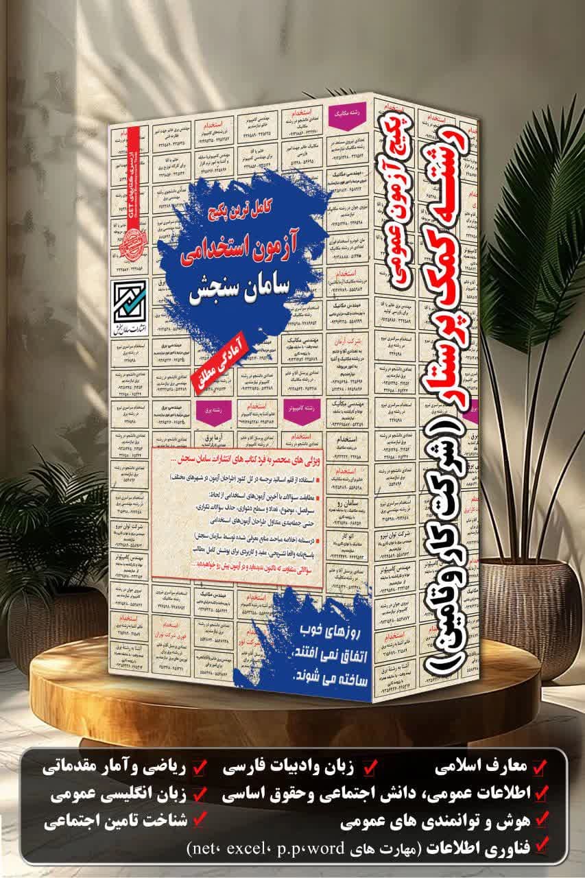 استخدامی شرکت کار و تأمین | پکیج حیطه عمومی رشته‌ی کمک‌ پرستار