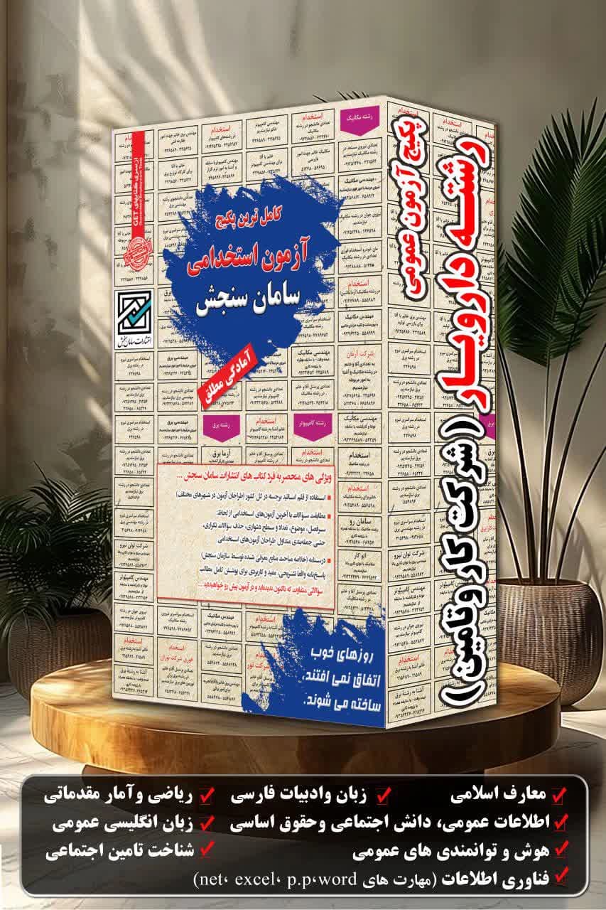 استخدامی شرکت کار و تامین | پکیج آزمون حیطه عمومی رشته ی دارویار