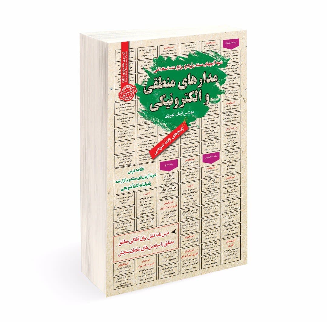 استخدامی مدارهای منطقی و الکتریکی