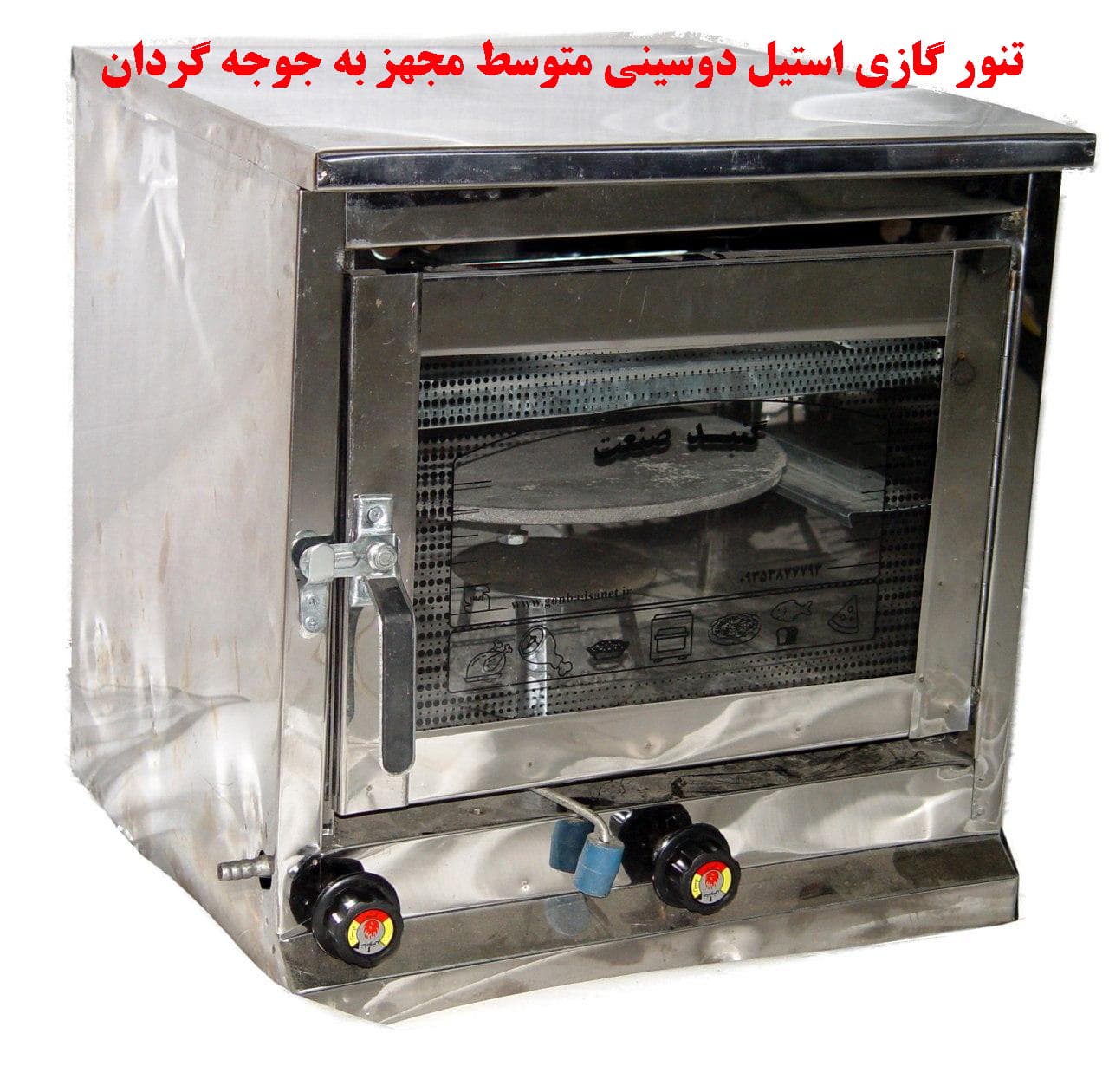 تنور گازی استیل دوسینی با جوجه گردان برقی کد GS425