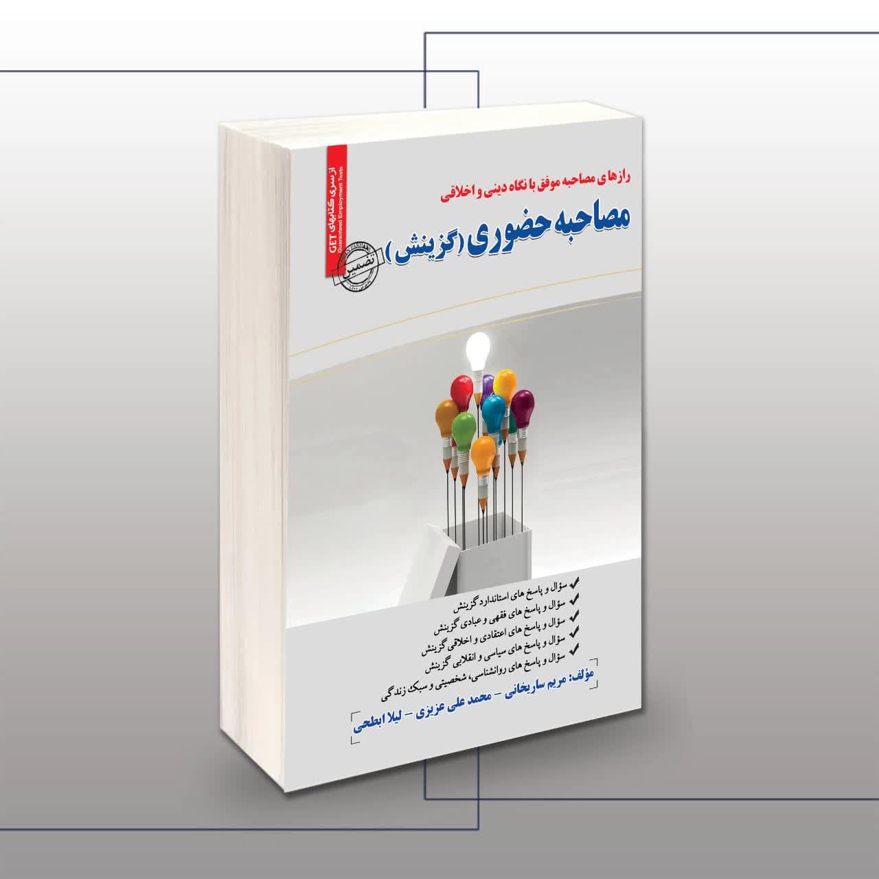 کتاب مصاحبه حضوری (گزینش)