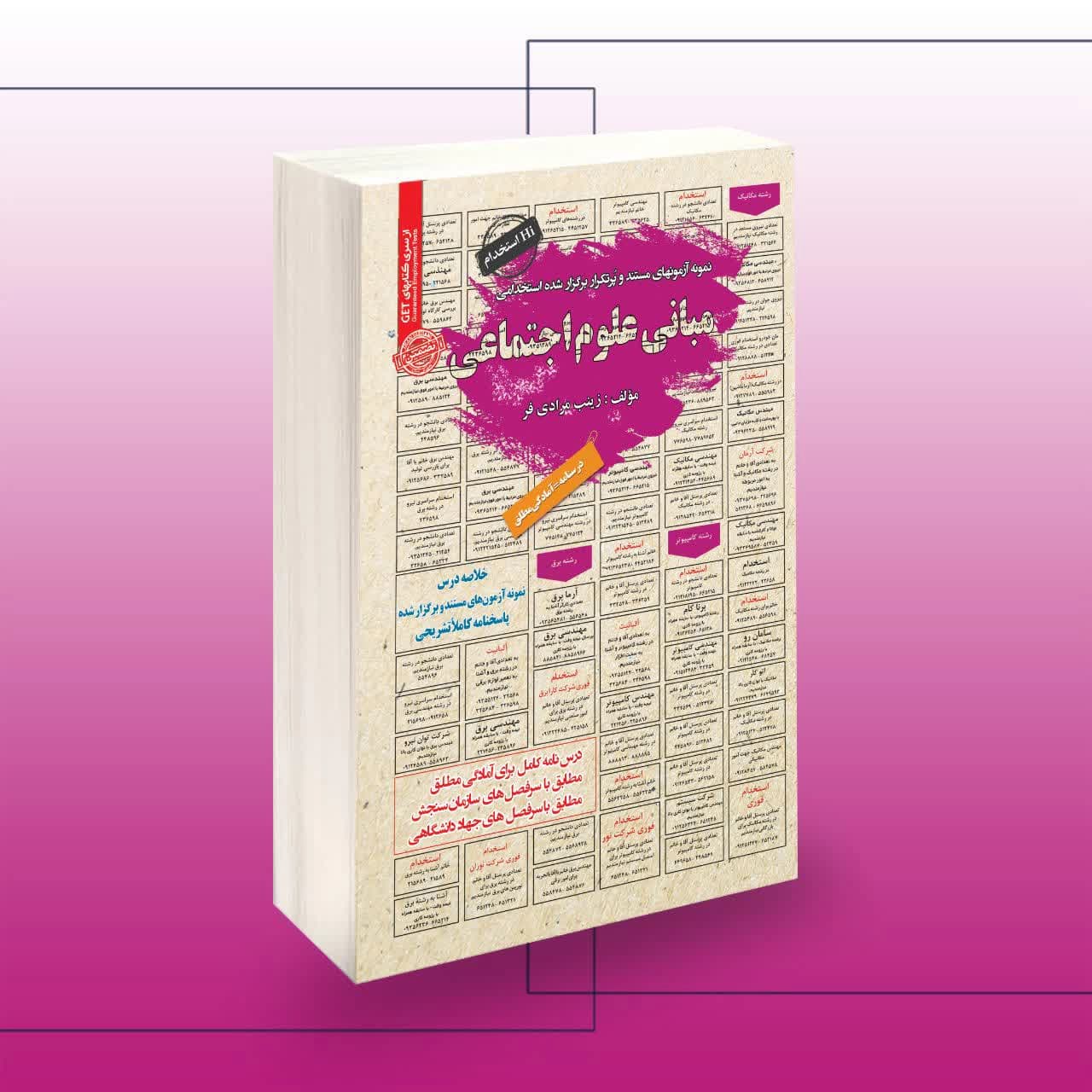 استخدامی مبانی علوم اجتماعی