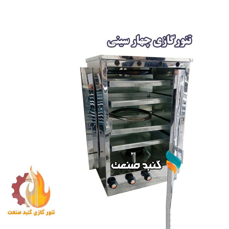 تنور گازی چهارسینی تمام استیل گنبد صنعت کد GS1710