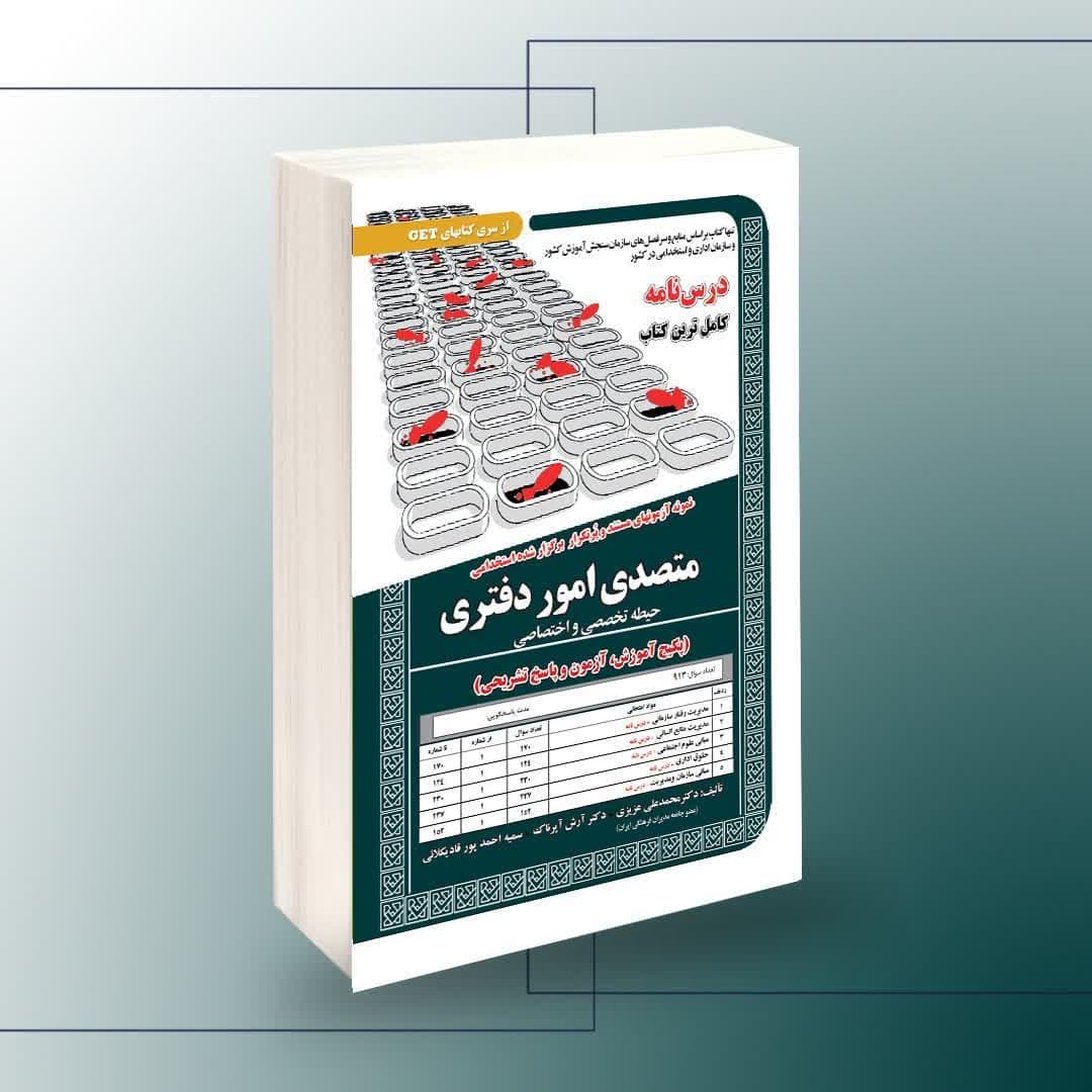 استخدامی متصدی امور دفتری