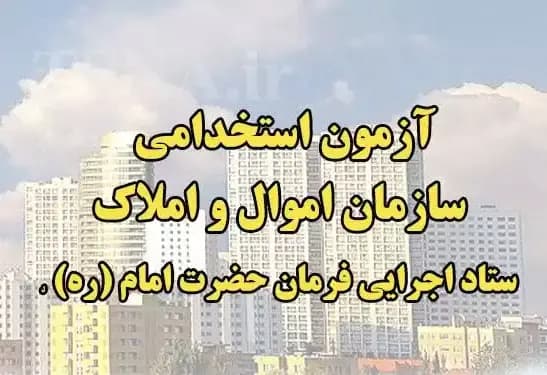 پکیج تخصصی کارشناس حقوقی ستاد اجرایی فرمان حضرت امام (ره)