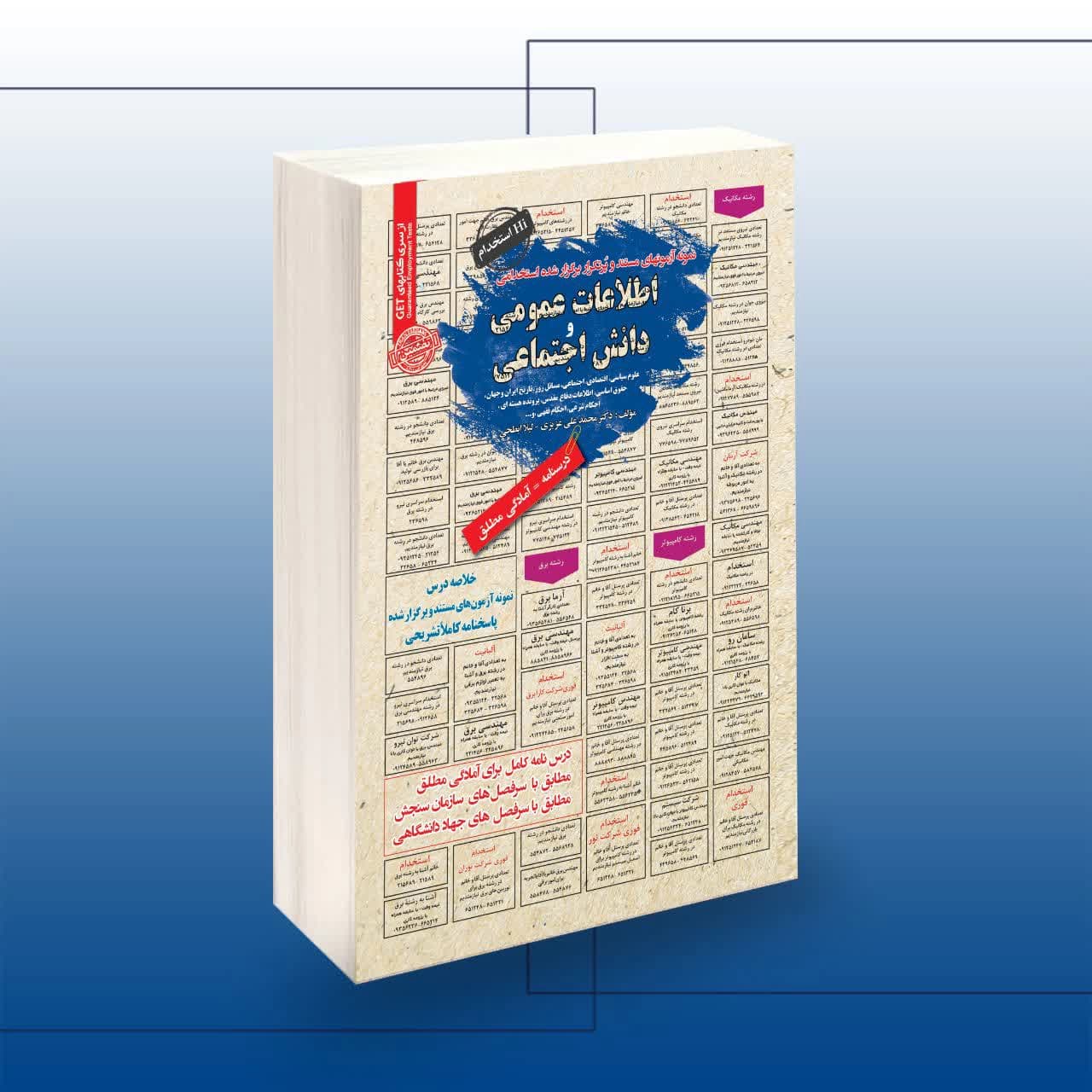 کتاب استخدامی اطلاعات عمومی و دانش اجتماعی
