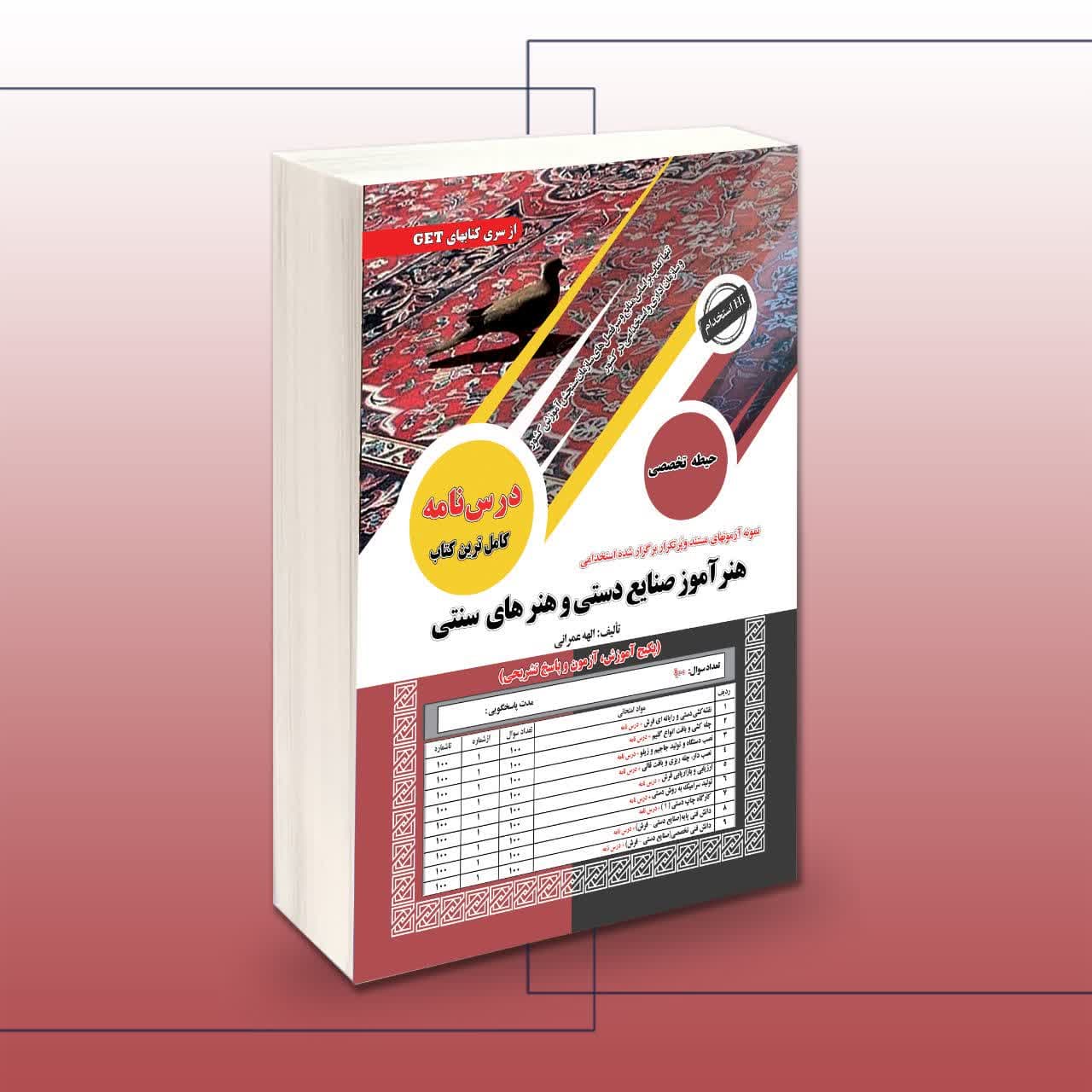 استخدامی هنرآموز صنایع دستی و هنرهای سنتی