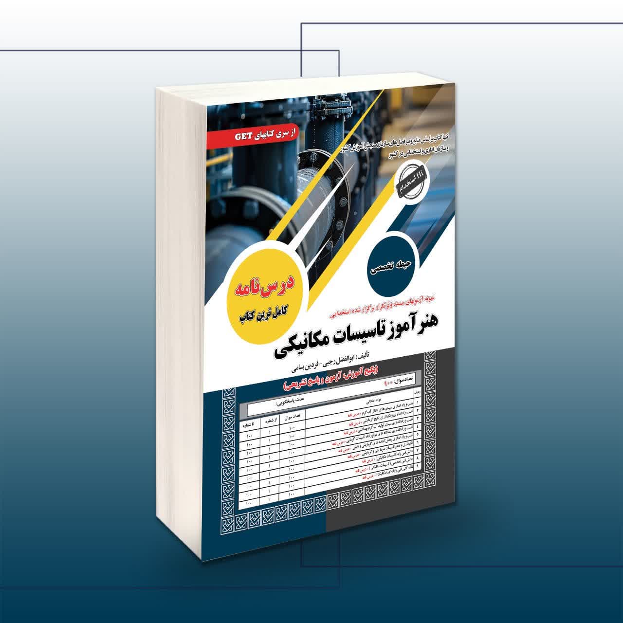 استخدامی هنرآموز تاسیسات مکانیکی