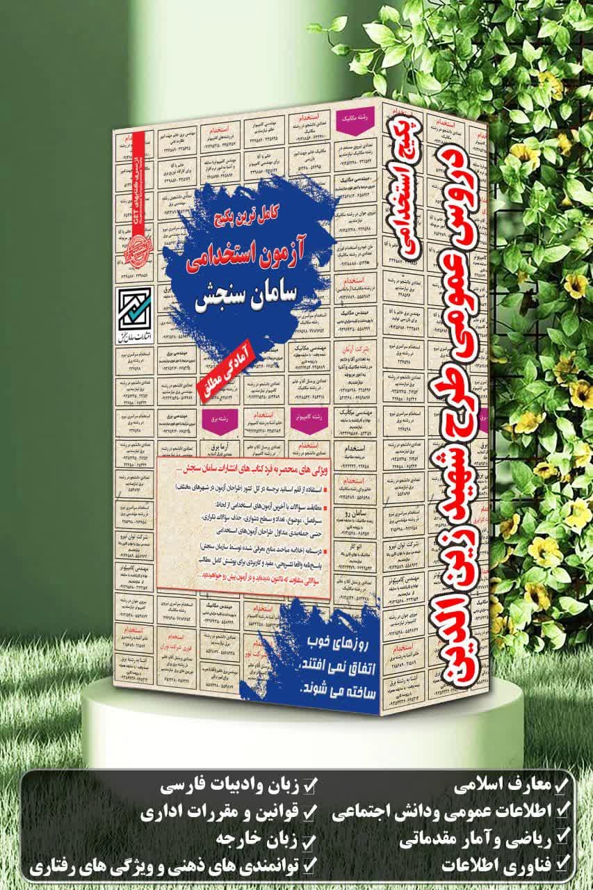 پکیج استخدامی دروس عمومی طرح شهید زین الدین