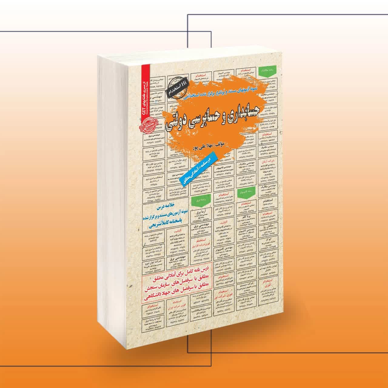 استخدامی حسابداری و حسابرسی دولتی