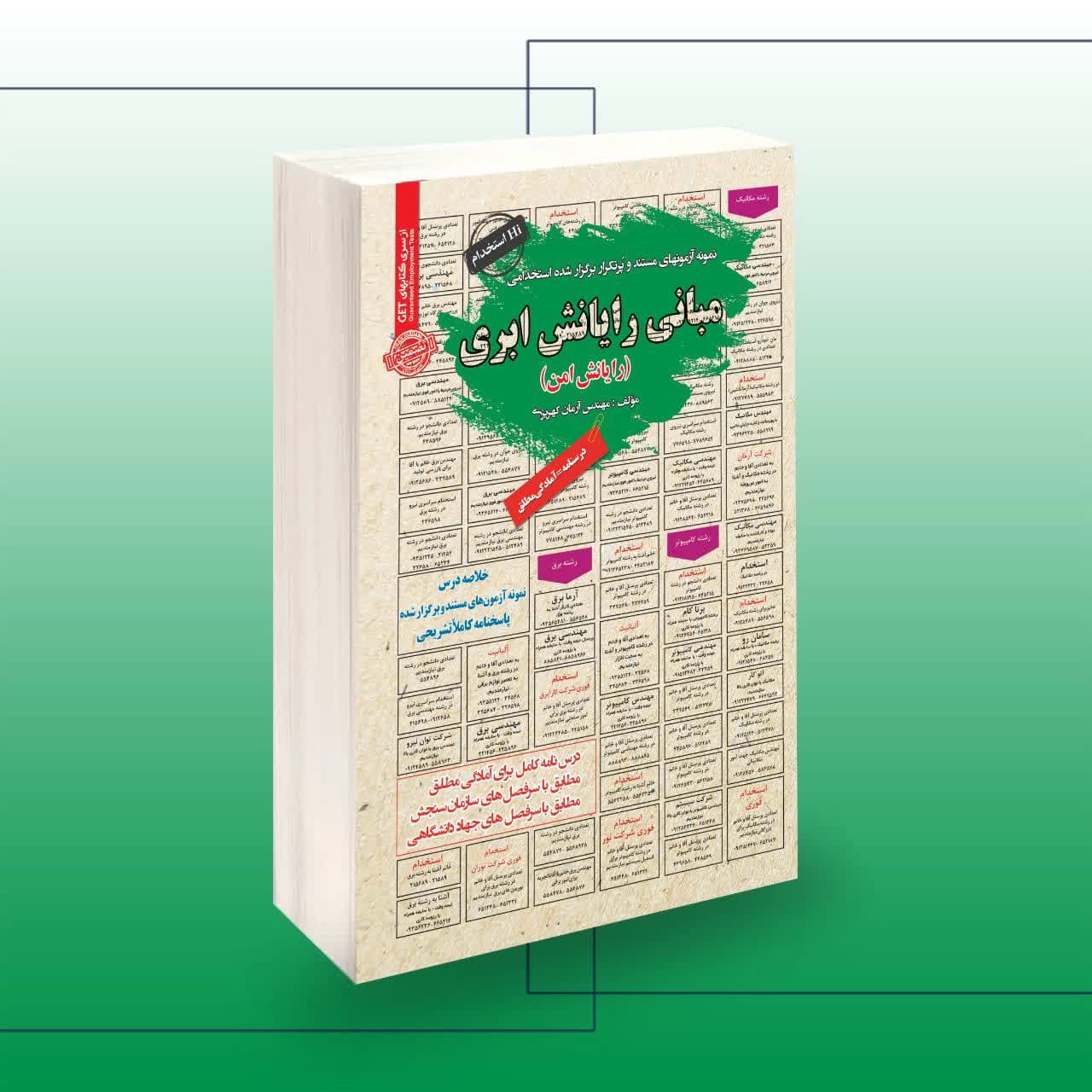 استخدامی مبانی رایانش ابری (رایانش امن) | نمونه آزمونهای مستند و برگزار شده استخدامی